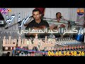اوركسترا احمد الصنهاجي جيبلي شي مرا جبلية   