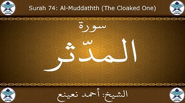 القرآن الكريم بصوت احمد نعينع - سورة المدثر