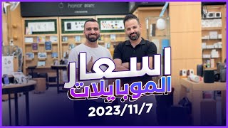 اسعار الموبايلات || 7-11-2023 || آيفون - سامسونغ - شاومي - انفنكس - ريلمي - ايباد - بلي ستيشن | 🔥