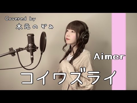【いっぱつどり!!】コイワズライ / Aimer【木元のぞみ】