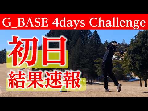 【初日の結果】予選通過なるか？プレー映像と振り返り、明日に向けて【G_BASE 4days Challenge 】【G4C】