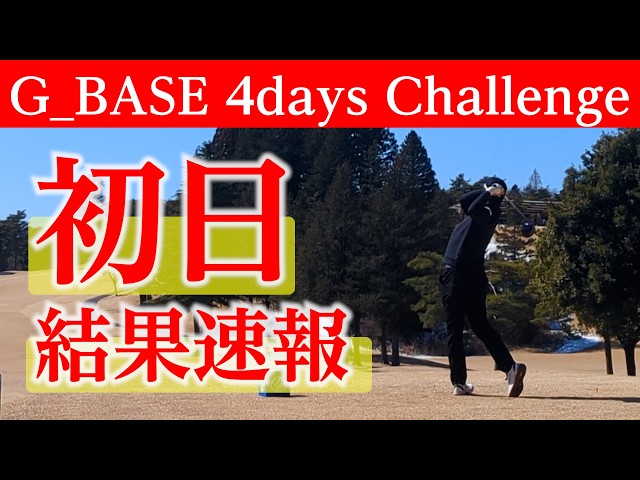 【初日の結果】予選通過なるか？プレー映像と振り返り、明日に向けて【G_BASE 4days Challenge 】【G4C】