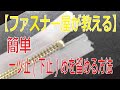 一ツ止(下止)めを留める方法　【ファスナー屋が教える】