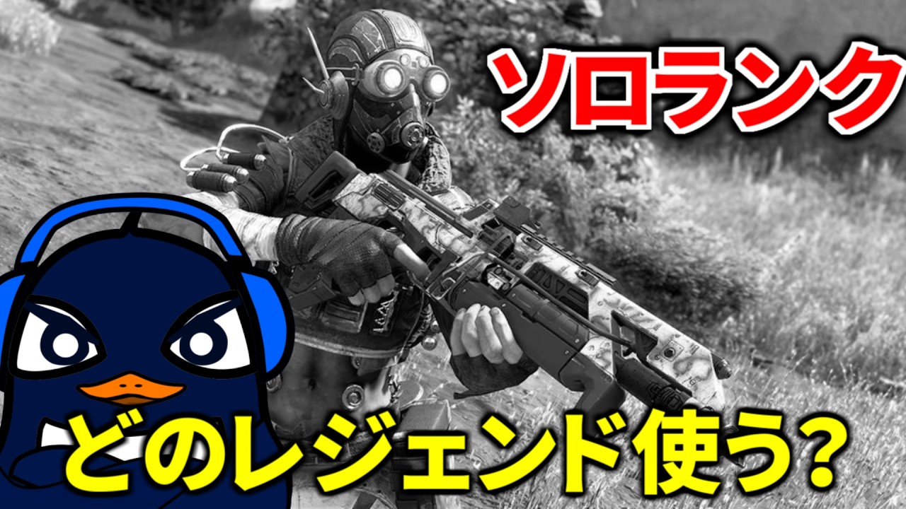 ソロランク】オクタン亡き後の強いレジェンドを模索| Apex Legends