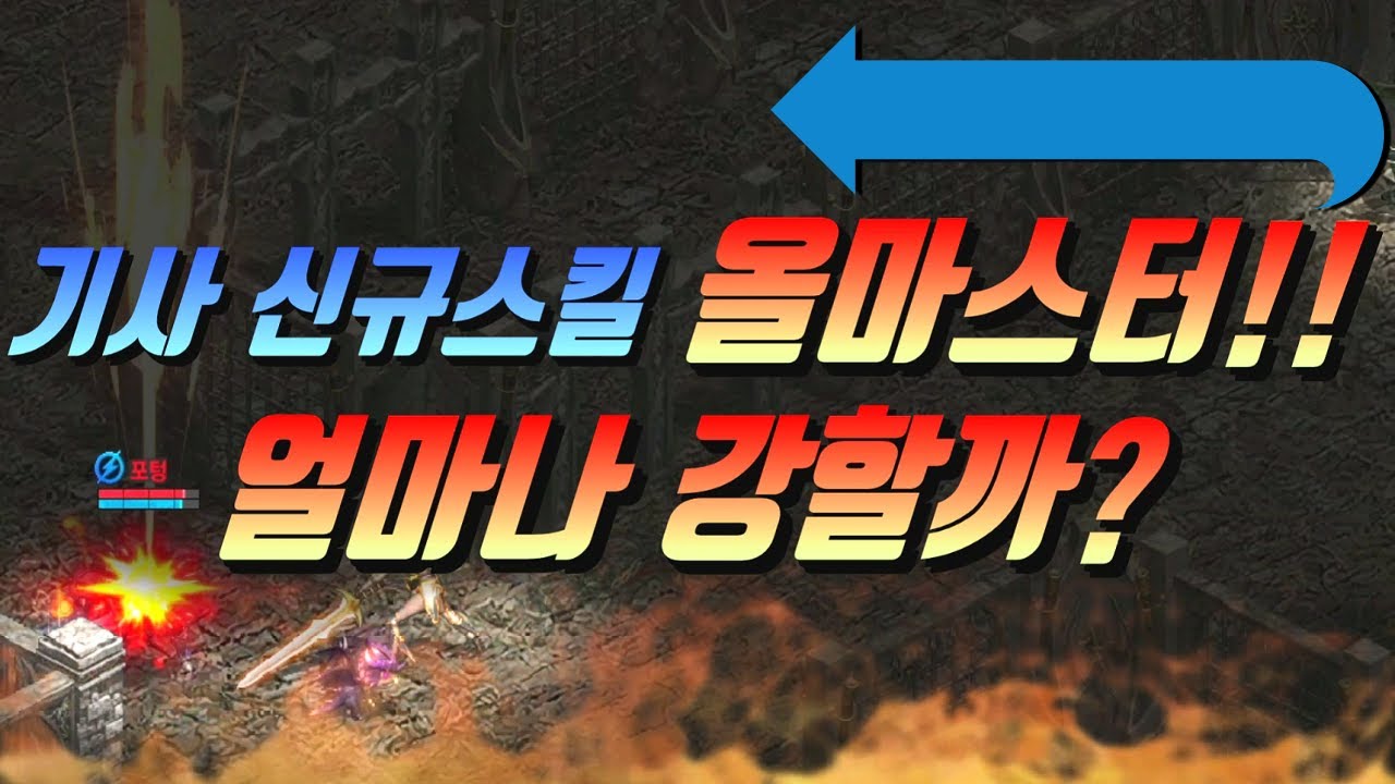 🔴 스킬 올마스터 기사와 일대일 다이전!! 얼마나 아플까? Y 기사 전투 NO.1 리니지 리마스터 클래식 Lineage [리니지 폭군]