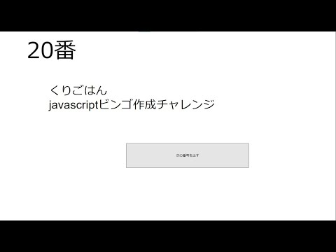 小4男子くりごはん　javascriptでビンゴを作る