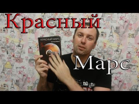 Колонизировать "Красный Марс". Версия Робинсона.