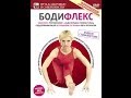 БОДИФЛЕКС- КОМПЛЕКС (упражнения + дыхательная гимнастика). Эффективная и быстрая система похудания!
