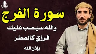 Download Lagu سورة الفرج والرزق إذا قرأتها وأنت في ضيق أو هم أو غم أو حزن فرج الله عليك | الشيخ محمد الفقيه MP3
