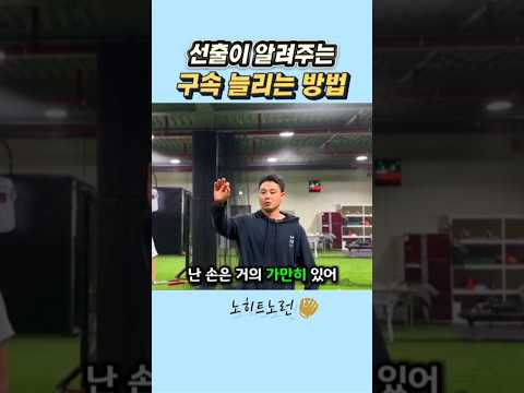 선출이 알려주는 구속 늘리는 방법 #야구 thumbnail