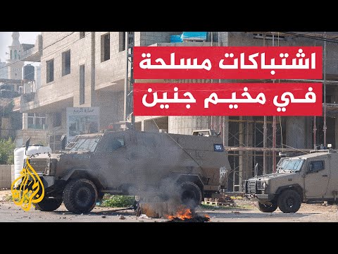 شاهد| اشتباكات مسلحة بين قوات الاحتلال وفلسطينيين في مخيم جنين