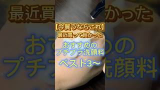 最近買って良かったおすすめのプチプラ洗顔料ベスト3〜