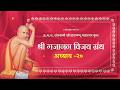 श्री गजानन विजय ग्रंथ अध्याय-२० | Shri Gajanan Vijay Granth Adhyay-20 | Shegaon Shri Gajanan Maharaj