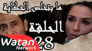 مسلسل ما بتخلص حكاياتنا ـ الحلقة 28 الثامنة والعشرون ـ غيرة كاملة HD