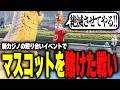 【ストグラ】新カジノのイベントでコーラボーイと街のマスコット枠を賭けた戦い【柳瀬つん/つんザウルス/切り抜き】