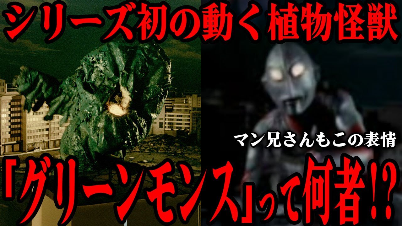 グリーンモンスって何者...!? 初代ウルトラマンに登場したシリーズ初の移動する植物怪獣の脅威...マン兄さんを苦しめた特殊能力...漫画版ではウルトラマンを返り討ちにした隠れた強豪怪獣がヤバい