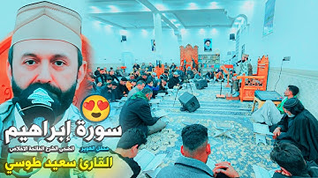 تلاوة فوق الوصف | سورة ابراهيم الضحى الشرح الفاتحة الاخلاص | القارئ سعيد طوسي Saeed Toosi 2025