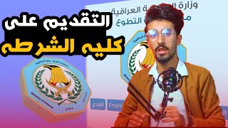 كليه الشرطه دورة  التقديم على كليه الشرطه دورة 