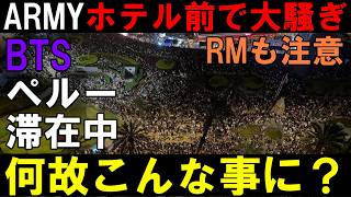 治安悪すぎ【BTS大会議】ペルー滞在中にホテル前でARMYどんちゃん騒ぎでメンバーが注意