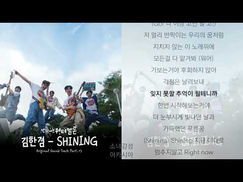 김한겸 SHINING 반짝이는 워터멜론 OST Part 3