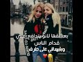 ممكن تصلحي بية صحبتك وهي زعلانة منك