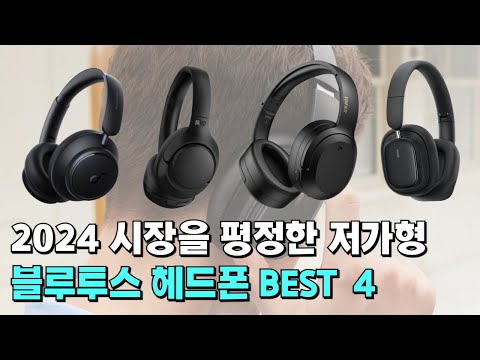 초 저가형 가성비 블루투스 헤드폰 추천  Best 4 / QCY, 에디파이어, 베이스어스, 앤커 비교