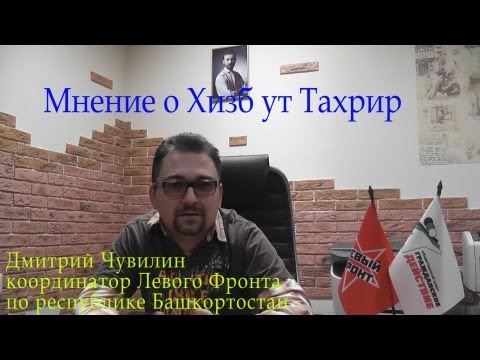 Дмитрий Чувилин о Хизб ут-Тахрир