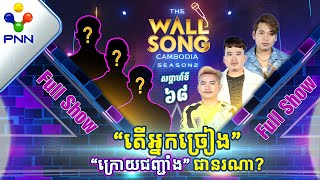 [27-04​-24] Wow! សុទ្ធតែកំលោះសង្ហា ទីប្រឹក្សានិយាយលែងត្រូវហើយ! អ្នកច្រៀង «ក្រោយជញ្ជាំង» [Full Show]