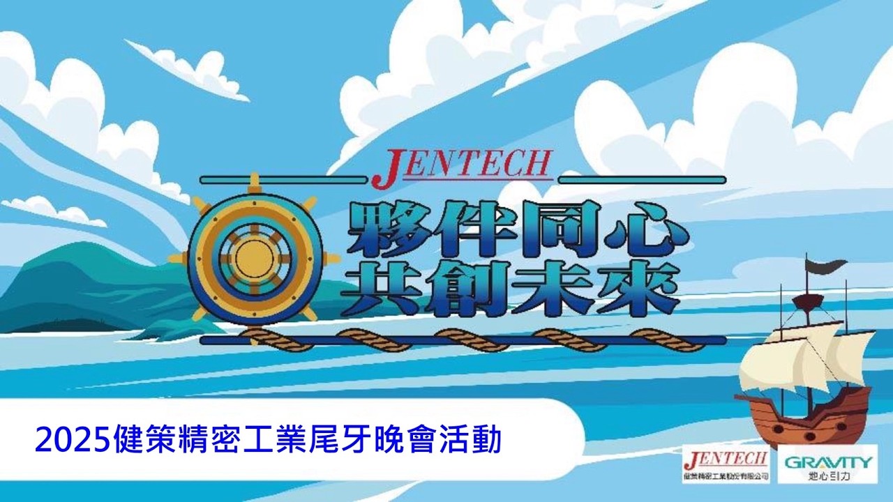 2025健策精密工業尾牙晚會活動精華短片