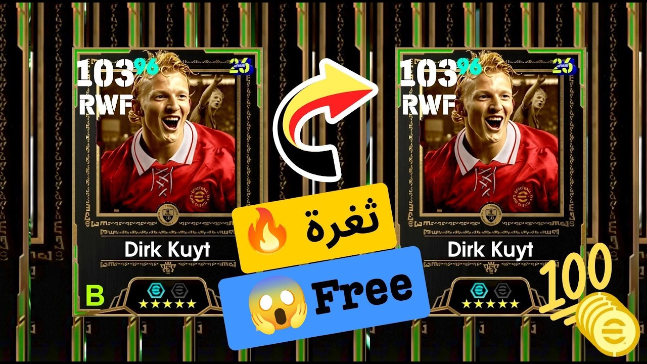 ثغرة الحصول على الاعب ديرك كويت من الفتحه المجانية باك الخميس 🔥eFootball2026 🔥😱