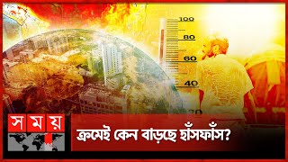 দীর্ঘতম তাপপ্রবাহে উত্তপ্ত ভূপৃষ্ঠ | Heat Wave | Bangladesh Weather Update | Somoy TV