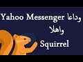وداعا ياهو ماسنجر واهلا بتطبيق ياهو الجديد Squirrel – Group chat. Organized