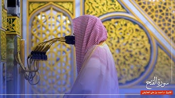 سورة الفتح للشيخ : د.أحمد الحذيفي من المسجد النبوي 🕌