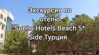 Sueno Hotels Beach 5 Side Отель небольшой обзор Сентябрь 2021г 