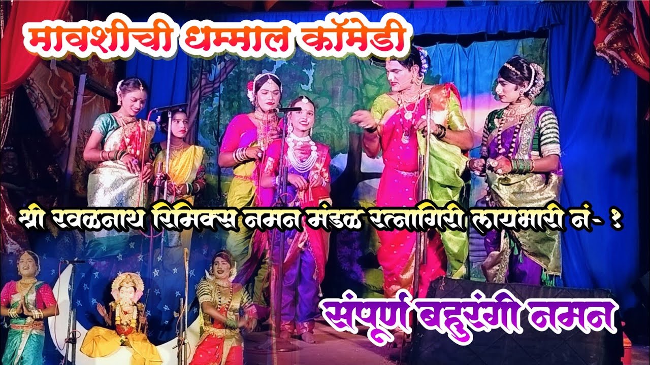 श्री रवळनाथ रिमिक्स नमन मंडळ रत्नागिरी लय भारी नं-1 || संपुर्ण बहुरंगी नमन 2025 ||