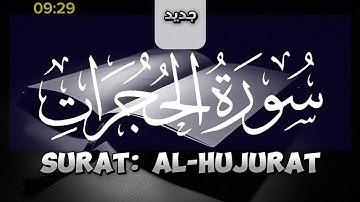 سورة الحجرات كاملة | القارئ سعود آل جمعة_Surah Al-Hujurat complete |  Reader Saud Al Juma