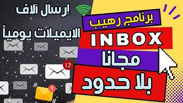 إرسال آلاف الايميلات يومياً بلا حدود باستخدام smtp الي انبوكس