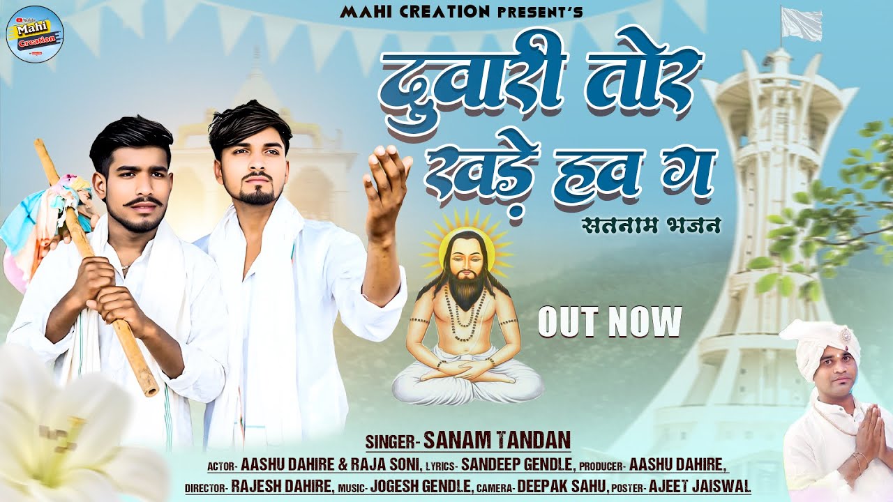 Sanam Tandan | 4K Video | Duwari Tor Khade Haw Ga ~ दुवारी तोर खड़े हव ग | Aashu dahire & Raja Soni