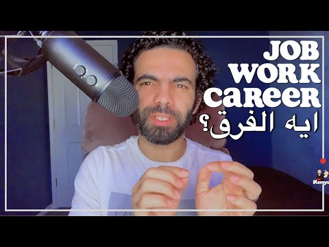 الفرق بين Job و Work و Career