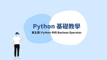 Python 第五課：Python 中的 Boolean Operator