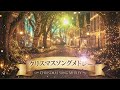 定番のクリスマスソングメドレー!