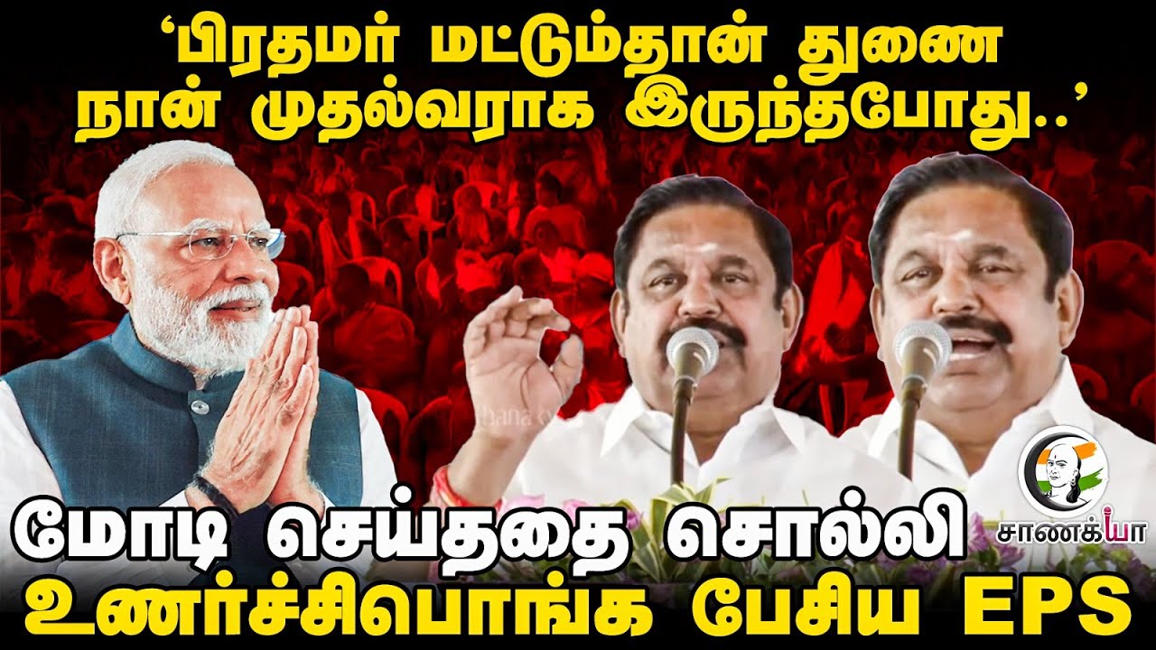 பிரதமர் மட்டும்தான் துணை; Modi செய்ததை சொல்லி உணர்ச்சி பொங்க பேசிய EPS | NDA | ADMK | PMK | AMMK