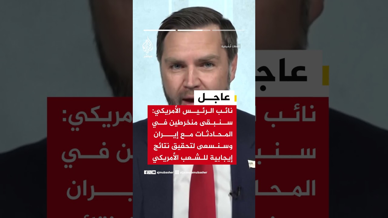 نائب الرئيس الأمريكي: سأشارك في محادثات جنيف وسنواصل التفاوض مع إيران للوصول إلى نتائج ملموسة