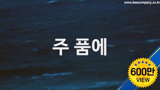 Video thumbnail of "주품에 품으소서 by 김대환  "STILL" (ENG SUB)"