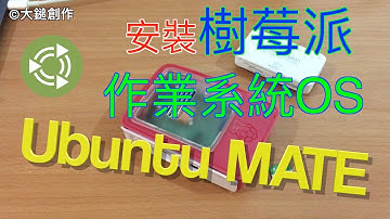 如何安裝樹莓派 UbuntuMate 作業系統 | Raspberry Pi 3「大鎚創作」