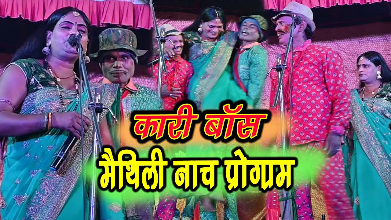 जोकर आ जोकर घरवाली में खटपट भाग -2  #comedy_nach_program #maithili stage show comedy