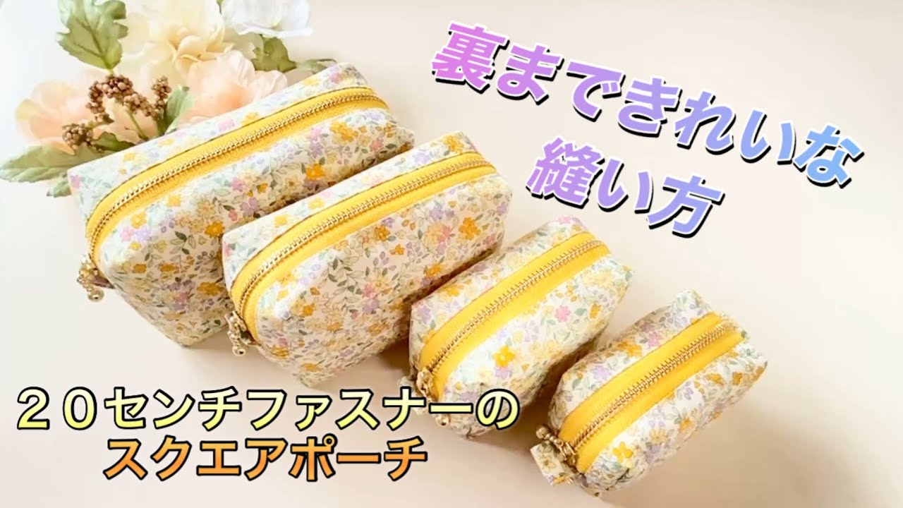 裏地もきれいに仕上がる作り方です