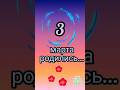 Знаменитости родились 3 марта #знаменитости #деньрождения #март #обзор #блог #родион #shorts #fyp