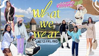WHAT WE WEAR IN SWITZERLAND 🇨🇭เป็นสไตล์ลิสประจำทริป แชร์ทริคแต่งตัวต่างประเทศปังๆ✨| Brinkkty