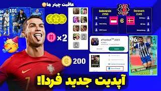 آپدیت جدید تو راهه 🔥 قابلیت های جدید 😱 رسیت بازیکن |  کلی جوایز خفن 😍 | efootball 23 mobile